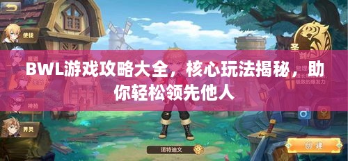 BWL游戲攻略大全，核心玩法揭秘，助你輕松領(lǐng)先他人