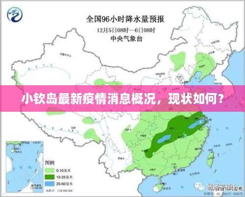 小欽島最新疫情消息概況，現狀如何？