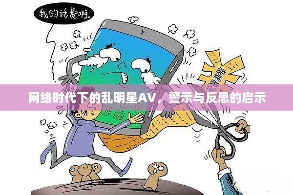 網(wǎng)絡(luò )時(shí)代下的亂明星AV，警示與反思的啟示