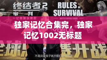 獨家記憶合集完，獨家記憶1002無(wú)標題 