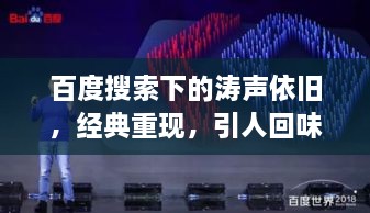 百度搜索下的濤聲依舊，經(jīng)典重現，引人回味