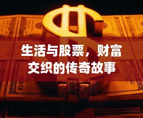 生活與股票，財富交織的傳奇故事