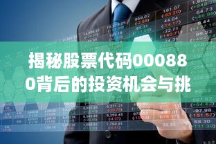 揭秘股票代碼000880背后的投資機會(huì )與挑戰