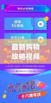最新購物攻略視頻，省錢(qián)放心，輕松購物秘籍