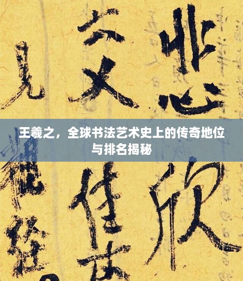 王羲之，全球書(shū)法藝術(shù)史上的傳奇地位與排名揭秘