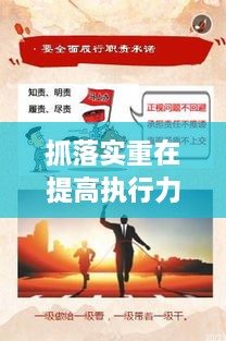 抓落實(shí)重在提高執行力，如何狠抓落實(shí)力,提升執行力 