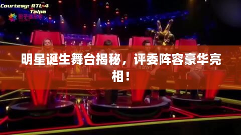 明星誕生舞臺揭秘，評委陣容豪華亮相！