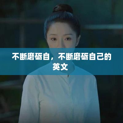 不斷磨礪自，不斷磨礪自己的英文 
