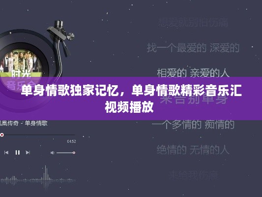 單身情歌獨家記憶，單身情歌精彩音樂(lè )匯視頻播放 
