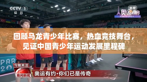 回顧馬龍青少年比賽，熱血競技舞臺，見(jiàn)證中國青少年運動(dòng)發(fā)展里程碑