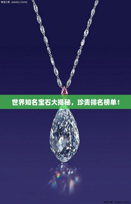 世界知名寶石大揭秘，珍貴排名榜單！