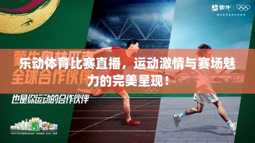 樂(lè )動(dòng)體育比賽直播，運動(dòng)激情與賽場(chǎng)魅力的完美呈現！