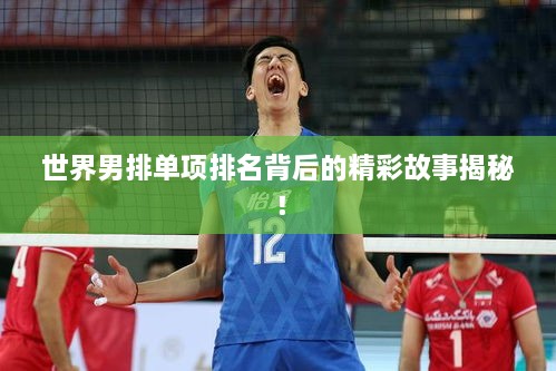 世界男排單項排名背后的精彩故事揭秘！