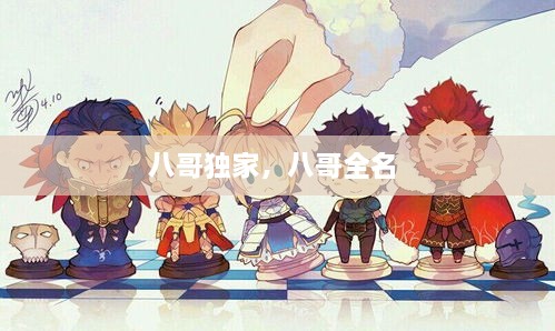 八哥獨家，八哥全名 