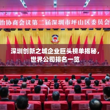 深圳創(chuàng  )新之城企業(yè)巨頭榜單揭秘，世界公司排名一覽