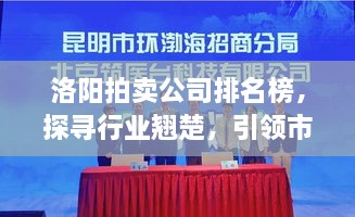 洛陽(yáng)拍賣(mài)公司排名榜，探尋行業(yè)翹楚，引領(lǐng)市場(chǎng)風(fēng)潮！