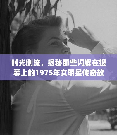 時(shí)光倒流，揭秘那些閃耀在銀幕上的1975年女明星傳奇故事