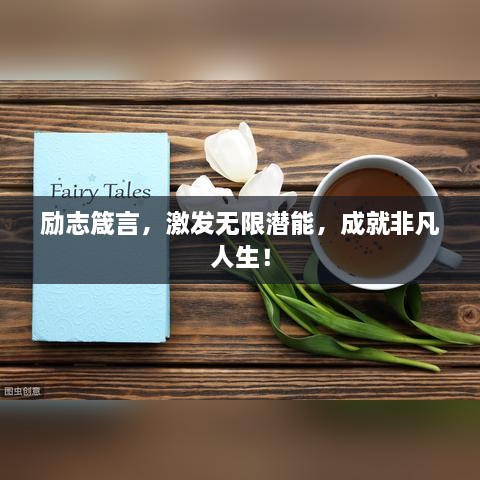 勵志箴言，激發(fā)無(wú)限潛能，成就非凡人生！