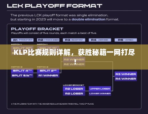 KLP比賽規則詳解，獲勝秘籍一網(wǎng)打盡！