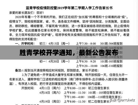 勝青學(xué)校開(kāi)學(xué)通知，最新公告發(fā)布