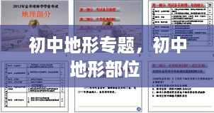 初中地形專(zhuān)題，初中地形部位 
