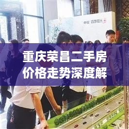 重慶榮昌二手房?jì)r(jià)格走勢深度解析