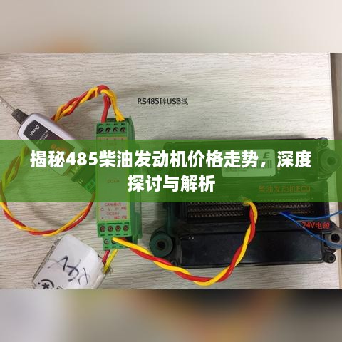 揭秘485柴油發(fā)動(dòng)機價(jià)格走勢，深度探討與解析