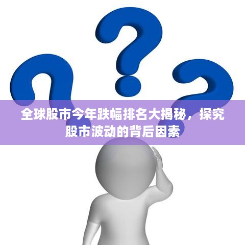 全球股市今年跌幅排名大揭秘，探究股市波動(dòng)的背后因素