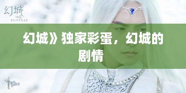 幻城》獨家彩蛋，幻城的劇情 