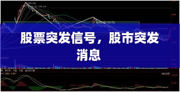 股票突發(fā)信號，股市突發(fā)消息 