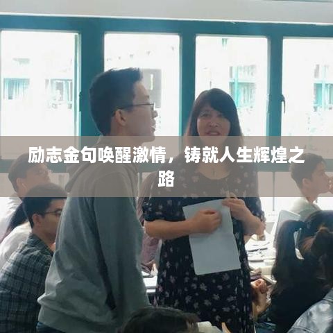 勵志金句喚醒激情，鑄就人生輝煌之路