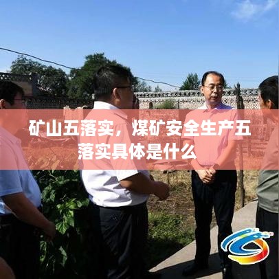 礦山五落實(shí)，煤礦安全生產(chǎn)五落實(shí)具體是什么 