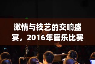 激情與技藝的交響盛宴，2016年管樂(lè )比賽精彩回顧
