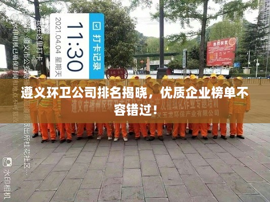 遵義環(huán)衛公司排名揭曉，優(yōu)質(zhì)企業(yè)榜單不容錯過(guò)！