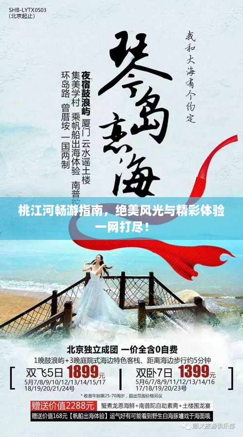桃江河暢游指南，絕美風(fēng)光與精彩體驗一網(wǎng)打盡！