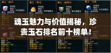 魂玉魅力與價(jià)值揭秘，珍貴玉石排名前十榜單！