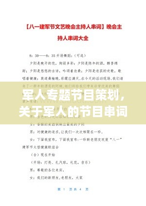 軍人專(zhuān)題節目策劃，關(guān)于軍人的節目串詞 
