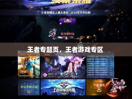 王者專(zhuān)題頁(yè)，王者游戲專(zhuān)區 