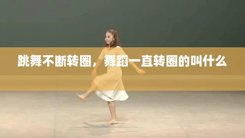 跳舞不斷轉圈，舞蹈一直轉圈的叫什么 