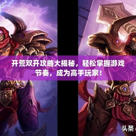 開(kāi)荒雙開(kāi)攻略大揭秘，輕松掌握游戲節奏，成為高手玩家！