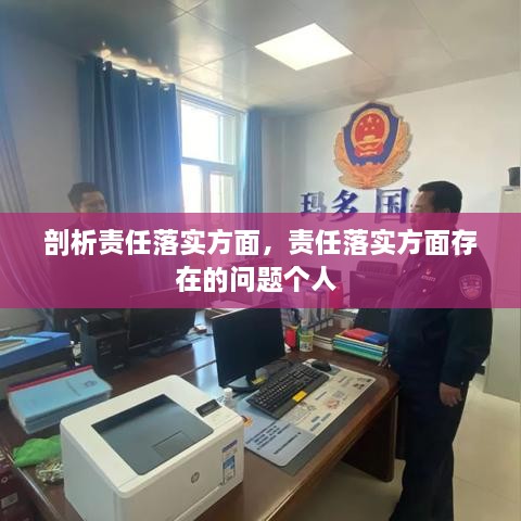 剖析責任落實(shí)方面，責任落實(shí)方面存在的問(wèn)題個(gè)人 