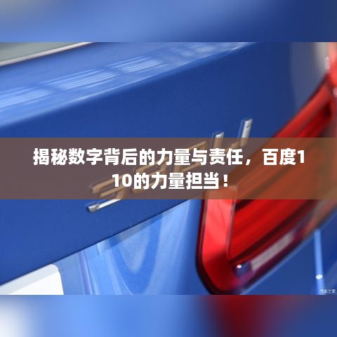揭秘數字背后的力量與責任，百度110的力量擔當！