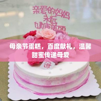 母親節蛋糕，百度獻禮，溫馨甜蜜傳遞母愛(ài)
