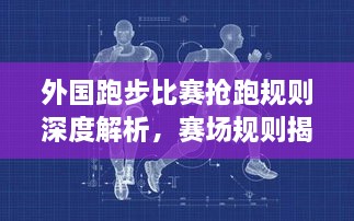 外國跑步比賽搶跑規則深度解析，賽場(chǎng)規則揭秘！