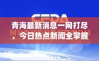 青海最新消息一網(wǎng)打盡，今日熱點(diǎn)新聞全掌握！