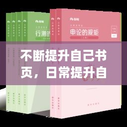 不斷提升自己書(shū)頁(yè)，日常提升自己的書(shū) 