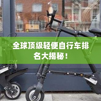 全球頂級輕便自行車(chē)排名大揭秘！