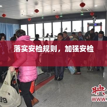 落實(shí)安檢規則，加強安檢 