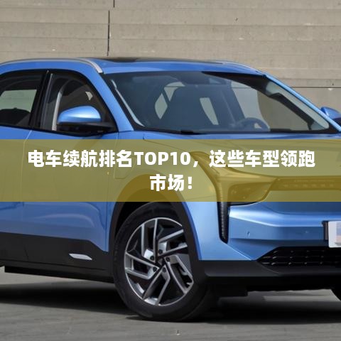 電車(chē)續航排名TOP10，這些車(chē)型領(lǐng)跑市場(chǎng)！