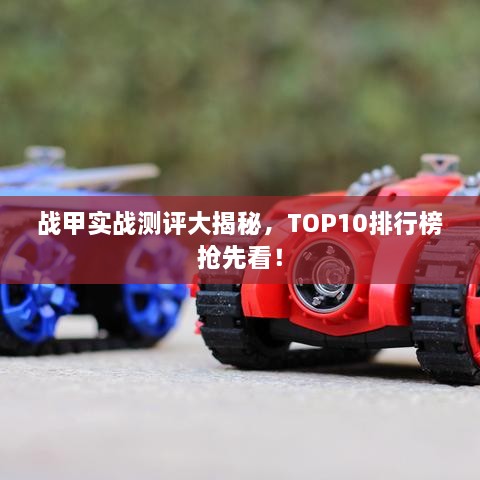 戰甲實(shí)戰測評大揭秘，TOP10排行榜搶先看！